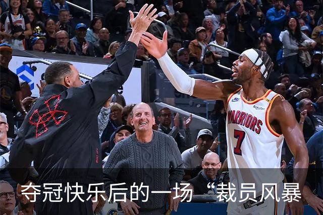 夺冠快乐后的一场“裁员风暴
