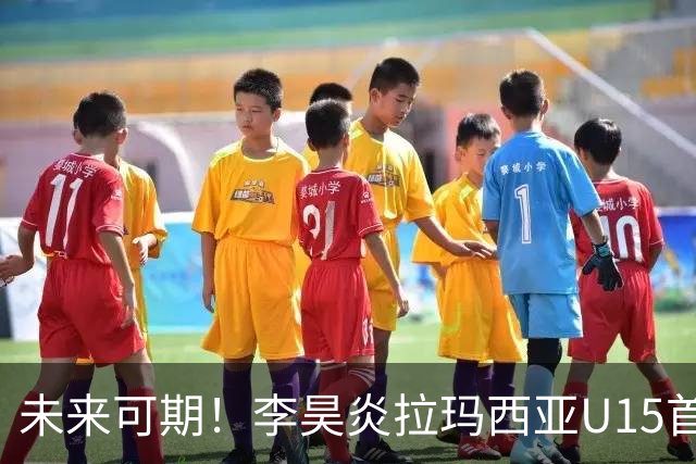 未来可期！李昊炎拉玛西亚U15首秀破门