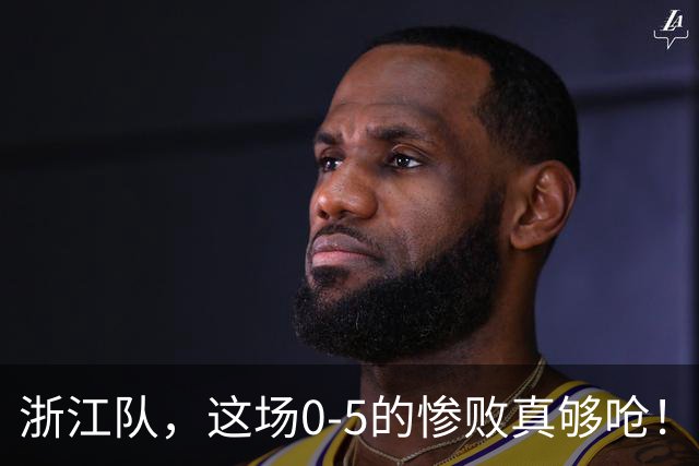 浙江队，这场0-5的惨败真够呛！看完你会心一笑